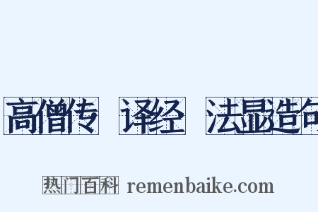 高僧传·译经·法显造句是什么意思的图片